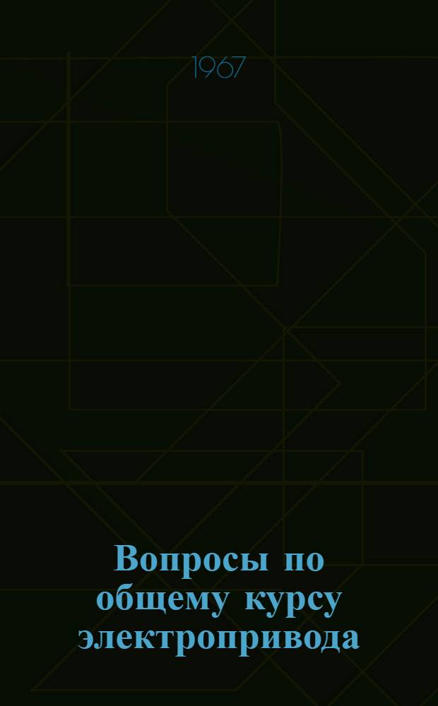 Вопросы по общему курсу электропривода