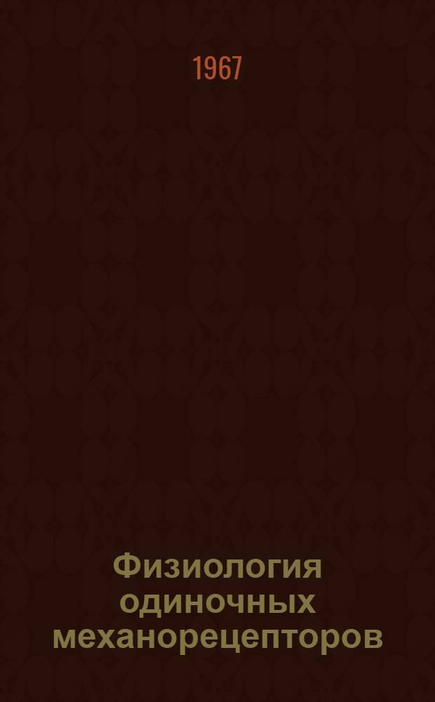 Физиология одиночных механорецепторов : Автореферат дис. на соискание учен. степени д-ра биол. наук