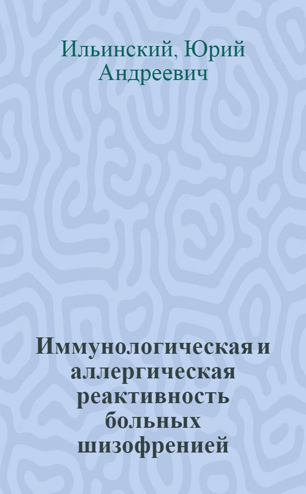 Иммунологическая и аллергическая реактивность больных шизофренией : Автореферат дис. на соискание учен. степени доктора мед. наук