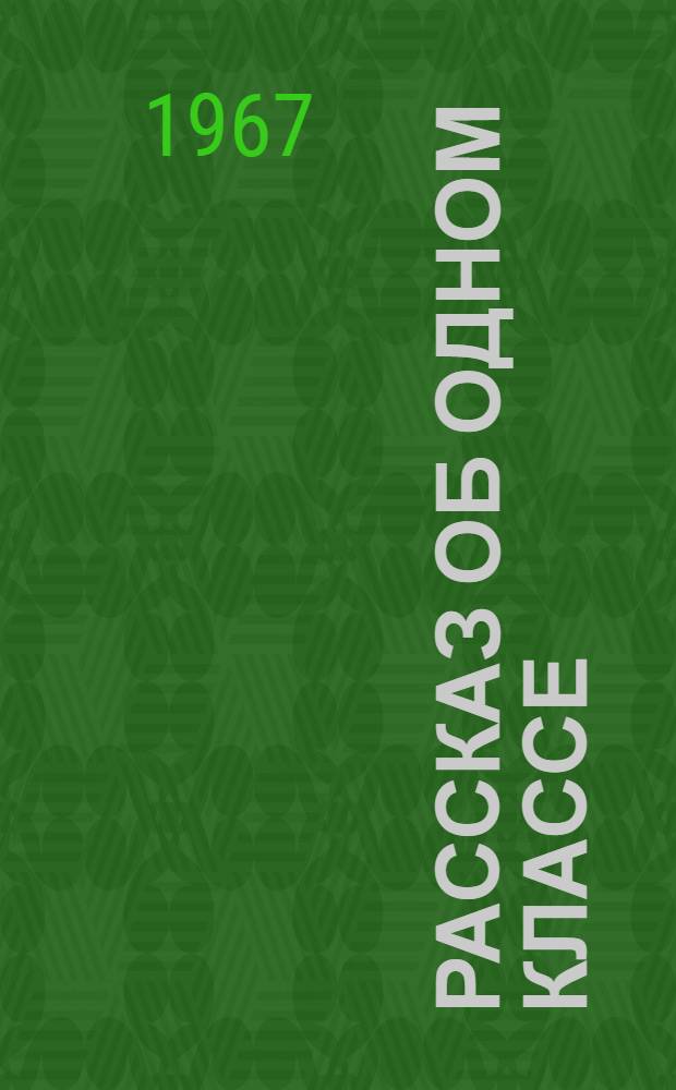 Рассказ об одном классе : Повесть