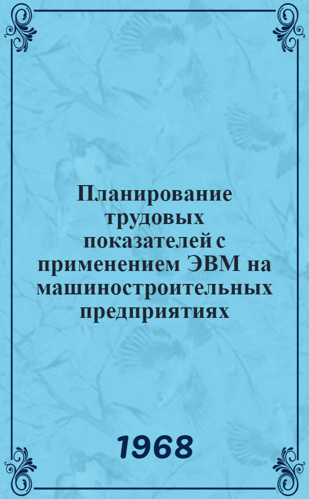 Планирование трудовых показателей с применением ЭВМ на машиностроительных предприятиях