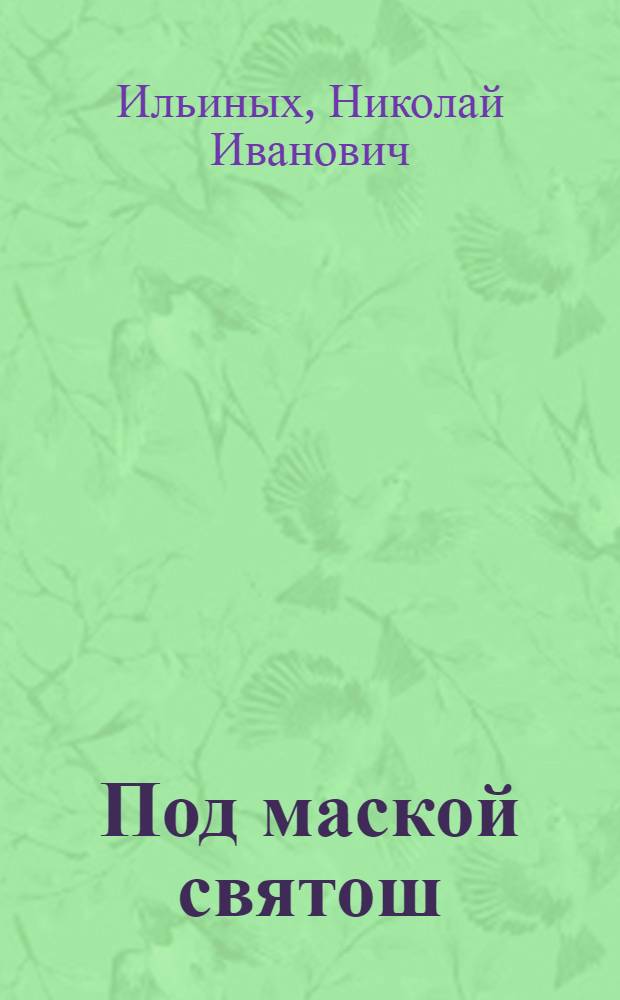 Под маской святош : (О реакционной деятельности секты меннонитов)
