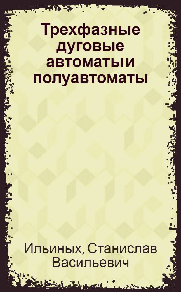 Трехфазные дуговые автоматы и полуавтоматы