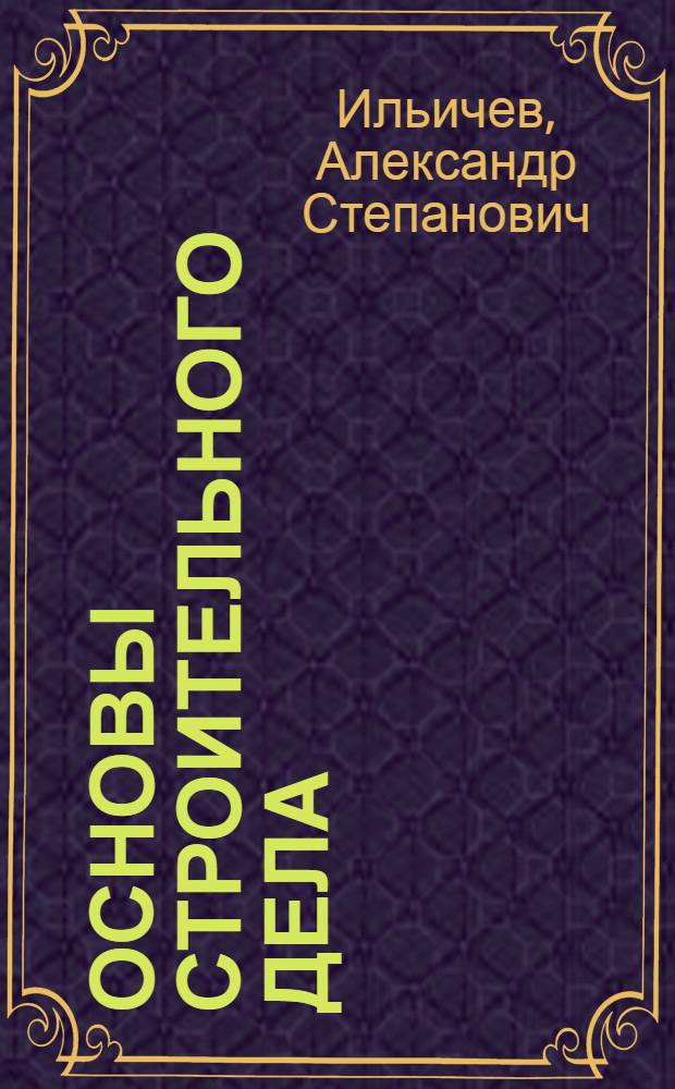 Основы строительного дела : Учеб. пособие для проф.-техн. училищ