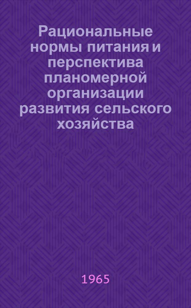 Рациональные нормы питания и перспектива планомерной организации развития сельского хозяйства