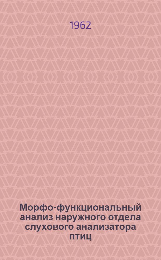Морфо-функциональный анализ наружного отдела слухового анализатора птиц : Автореферат дис. на соискание учен. степени кандидата биол. наук