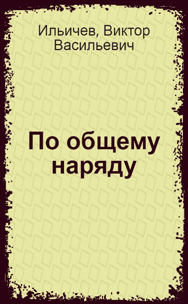 По общему наряду