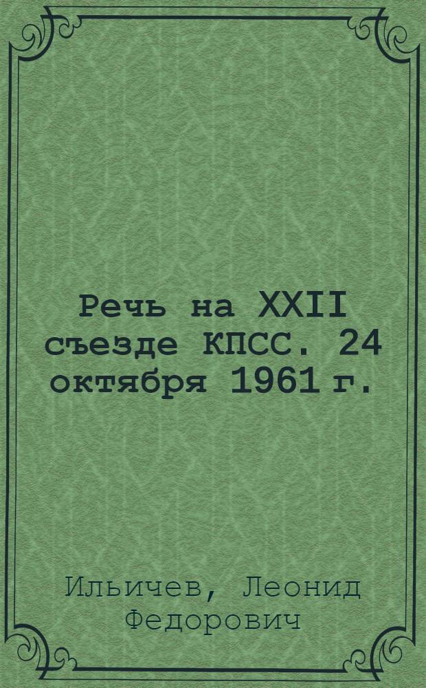 Речь на XXII съезде КПСС. 24 октября 1961 г.