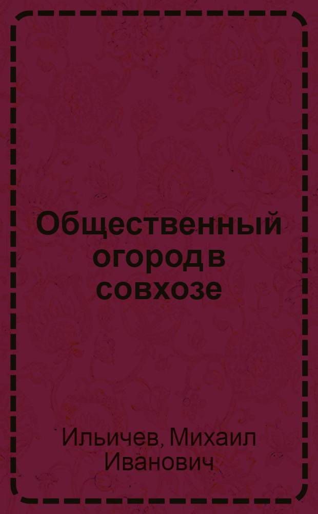 Общественный огород в совхозе