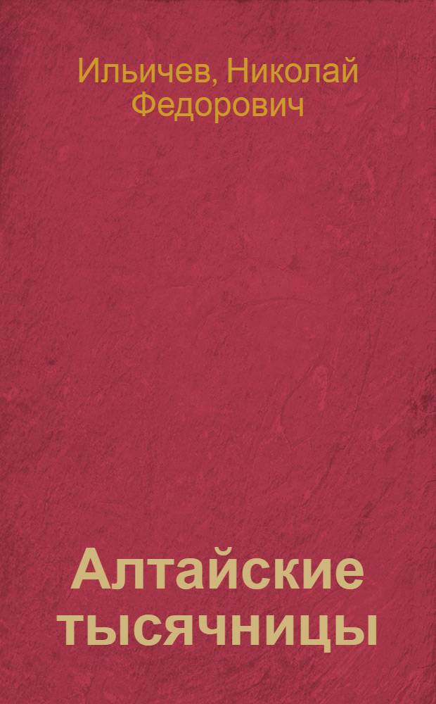 Алтайские тысячницы : З. Романенко, свинарка Беловского специализир. совхоза