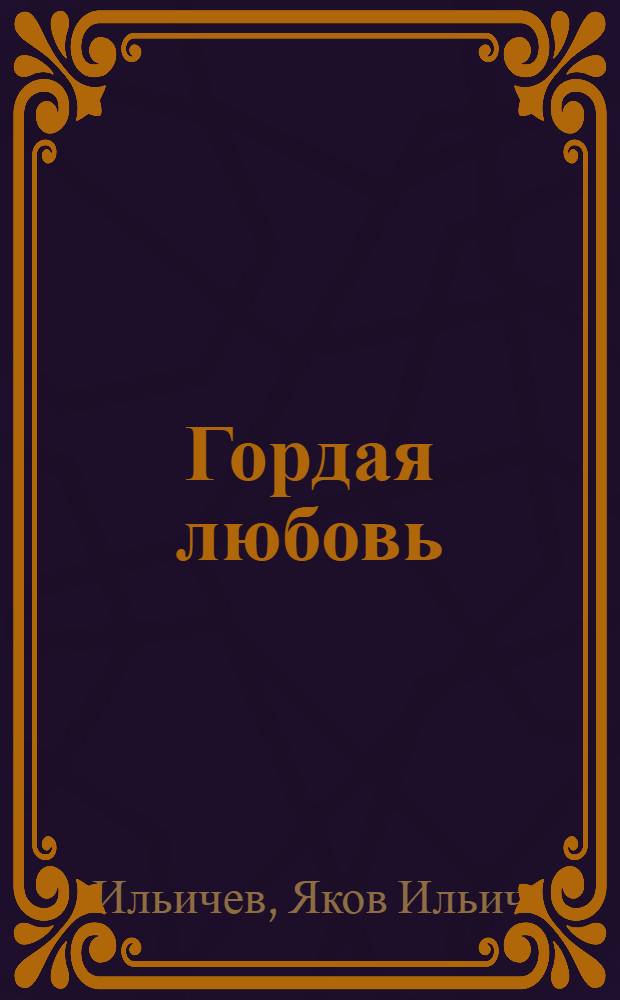 Гордая любовь : Повесть