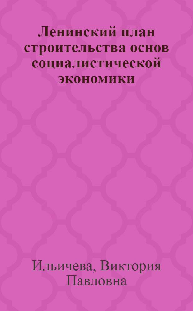 Ленинский план строительства основ социалистической экономики; Первая Советская Конституция: Учеб. пособие по курсу истории КПСС / М-во высш. и сред. спец. образования РСФСР. Всесоюз. заоч. фин.-экон. ин-т