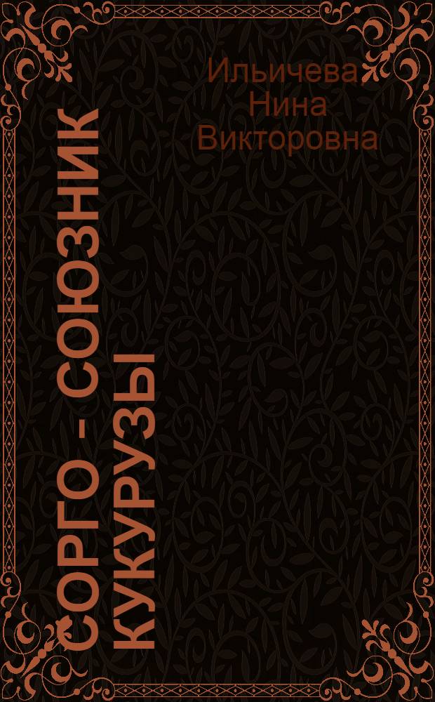 Сорго - союзник кукурузы