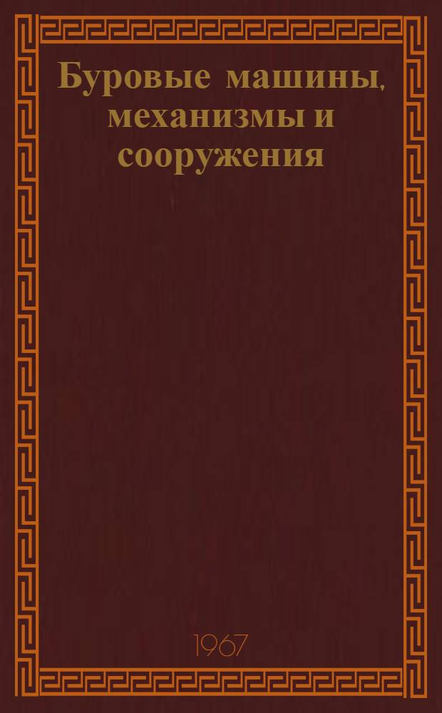 Буровые машины, механизмы и сооружения : Учеб. пособие для вузов, по специальностям "Технология и комплексная механизация разработки нефт. и газовых месторождений" и "Машины и оборудование нефт. и газовых промыслов"