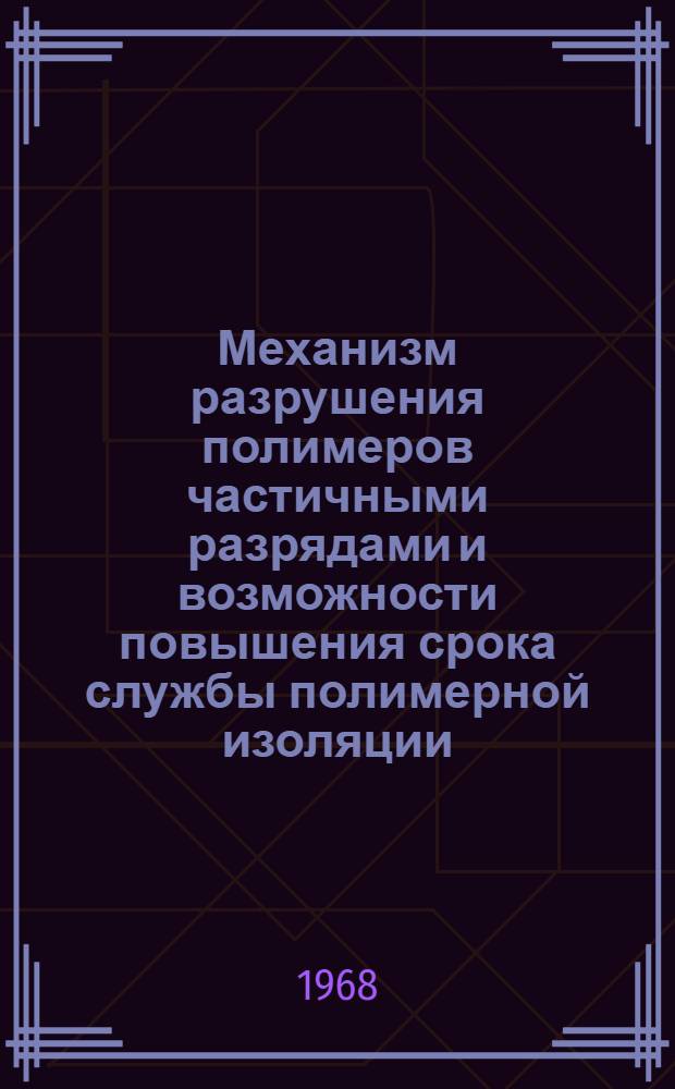Механизм разрушения полимеров частичными разрядами и возможности повышения срока службы полимерной изоляции
