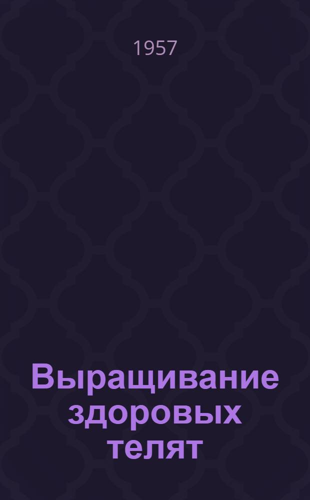 Выращивание здоровых телят : (Беседа о книгах)