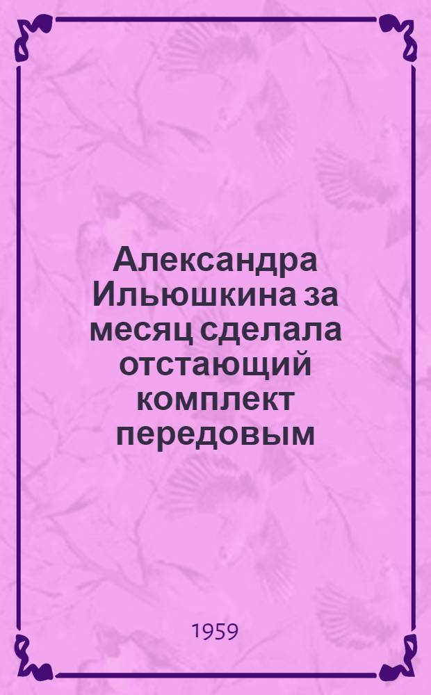 Александра Ильюшкина за месяц сделала отстающий комплект передовым