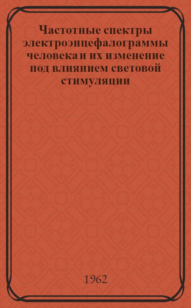 Частотные спектры электроэнцефалограммы человека и их изменение под влиянием световой стимуляции : Автореферат дис. на соискание учен. степени кандидата биол. наук