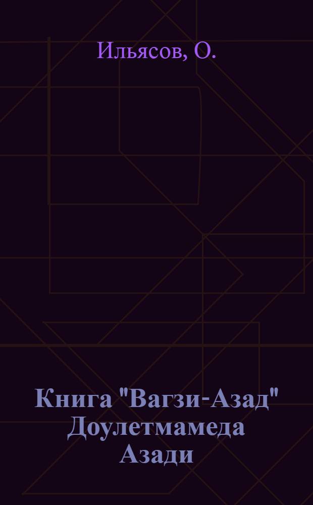 Книга "Вагзи-Азад" Доулетмамеда Азади : Автореферат дис. на соискание учен. степени кандидата филол. наук