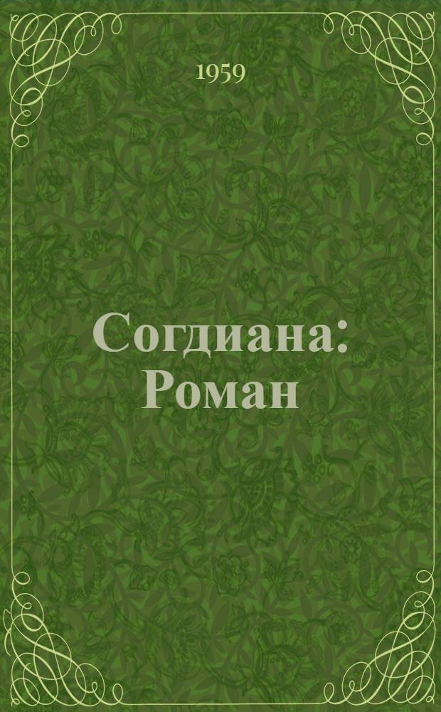 Согдиана : Роман