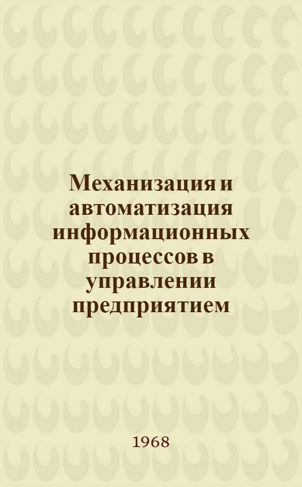 Механизация и автоматизация информационных процессов в управлении предприятием