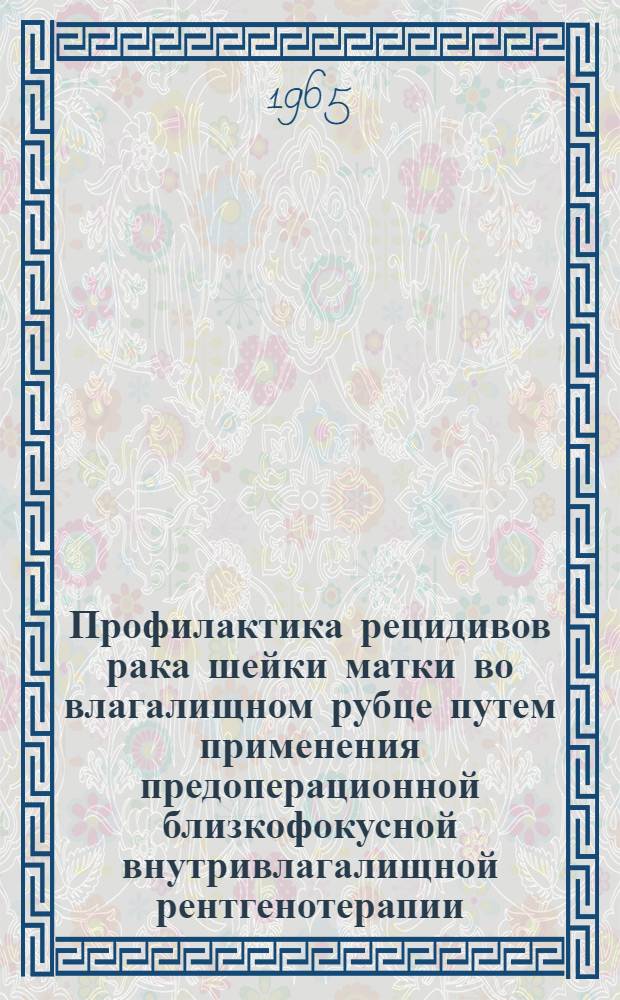 Профилактика рецидивов рака шейки матки во влагалищном рубце путем применения предоперационной близкофокусной внутривлагалищной рентгенотерапии : Автореферат дис. на соискание учен. степени кандидата мед. наук