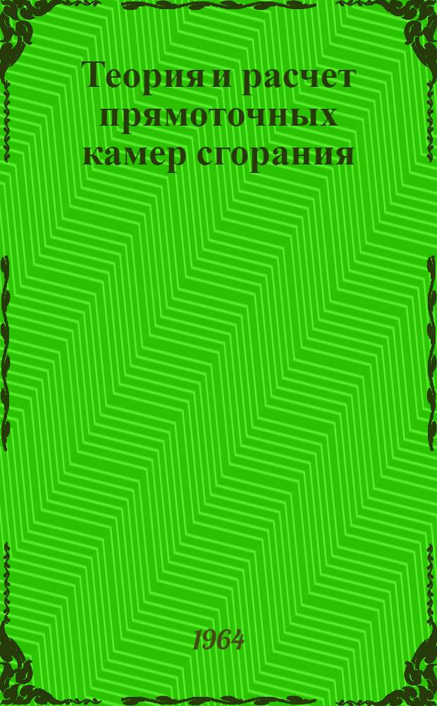Теория и расчет прямоточных камер сгорания