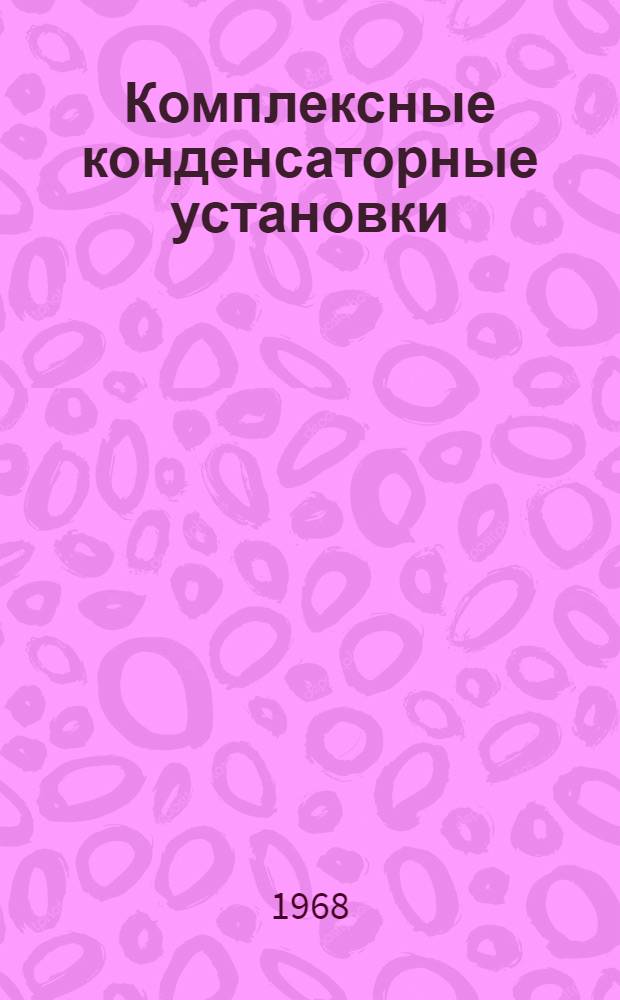Комплексные конденсаторные установки