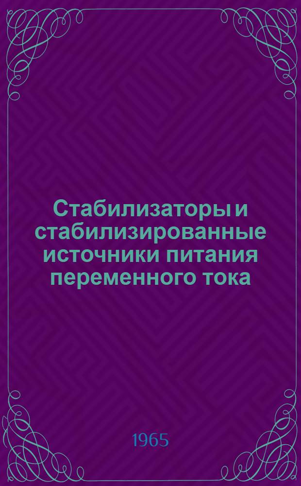 Стабилизаторы и стабилизированные источники питания переменного тока