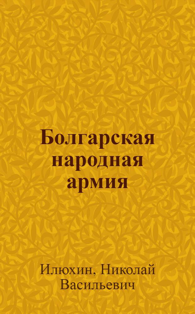 Болгарская народная армия