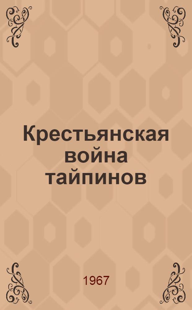 Крестьянская война тайпинов