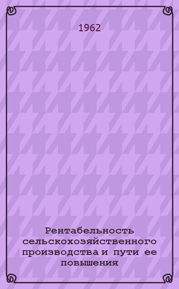 Рентабельность сельскохозяйственного производства и пути ее повышения : Учеб. пособие для заоч. курсов по экономике и организации с.-х. производства