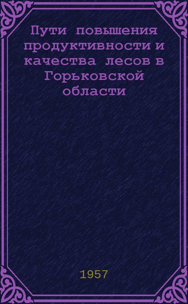 Пути повышения продуктивности и качества лесов в Горьковской области