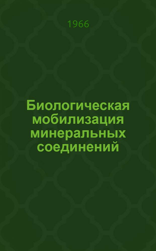 Биологическая мобилизация минеральных соединений