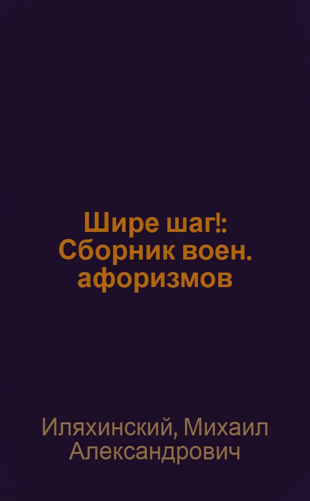 Шире шаг! : Сборник воен. афоризмов