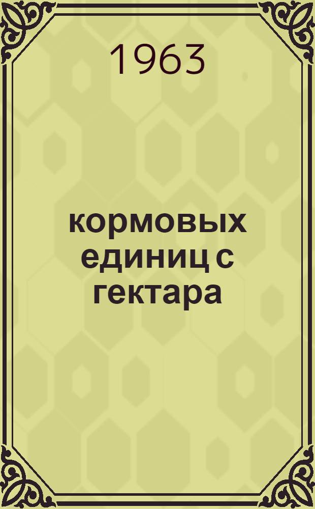 24286 кормовых единиц с гектара