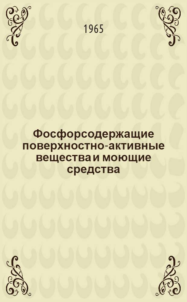 Фосфорсодержащие поверхностно-активные вещества и моющие средства : (Обзор)