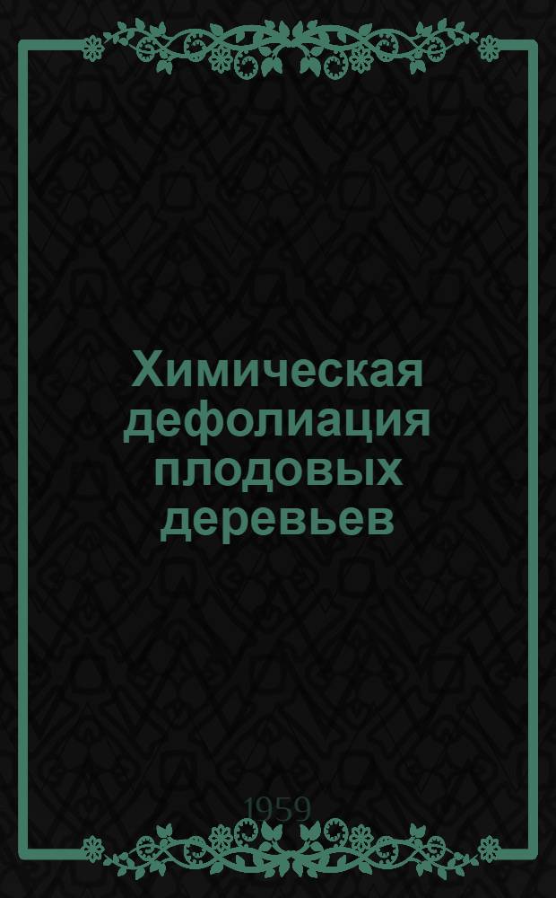 Химическая дефолиация плодовых деревьев : Автореферат дис. на соискание учен. степени кандидата биол. наук