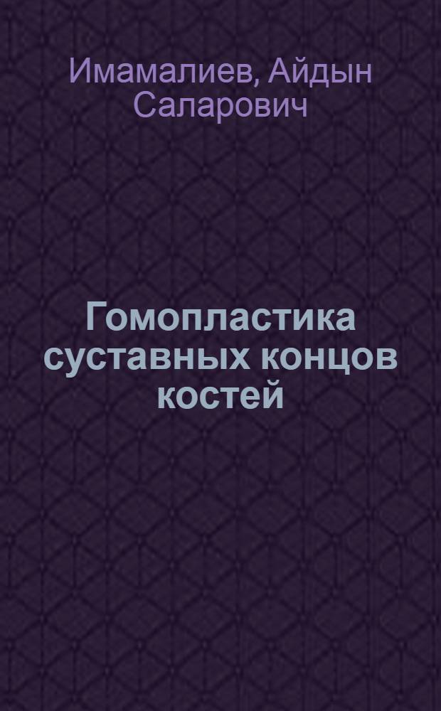 Гомопластика суставных концов костей