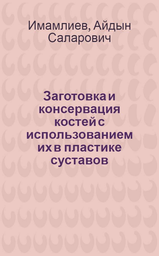 Заготовка и консервация костей с использованием их в пластике суставов