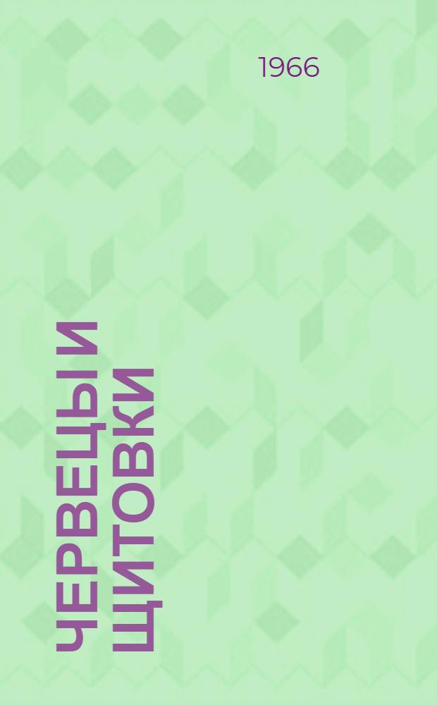 Червецы и щитовки (Homoptera, Coccoidea) - вредители плодовых и субтропических культур Ленкоранской зоны Азербайджана : (Видовой состав, распространение, биология и экология основных вредных видов и науч. обоснование борьбы) : Автореферат дис. на соискание учен. степени канд. биол. наук