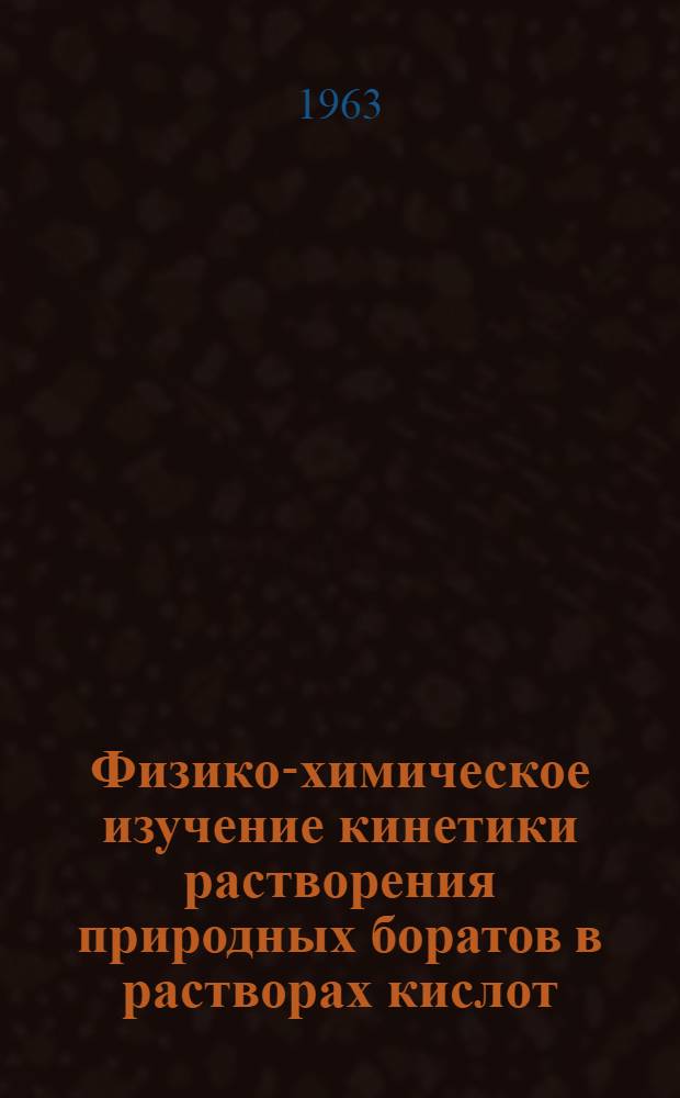 Физико-химическое изучение кинетики растворения природных боратов в растворах кислот : Автореферат дис. на соискание учен. степени кандидата хим. наук