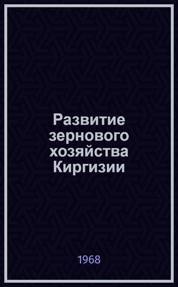 Развитие зернового хозяйства Киргизии