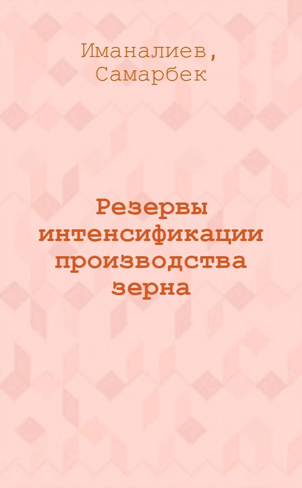 Резервы интенсификации производства зерна