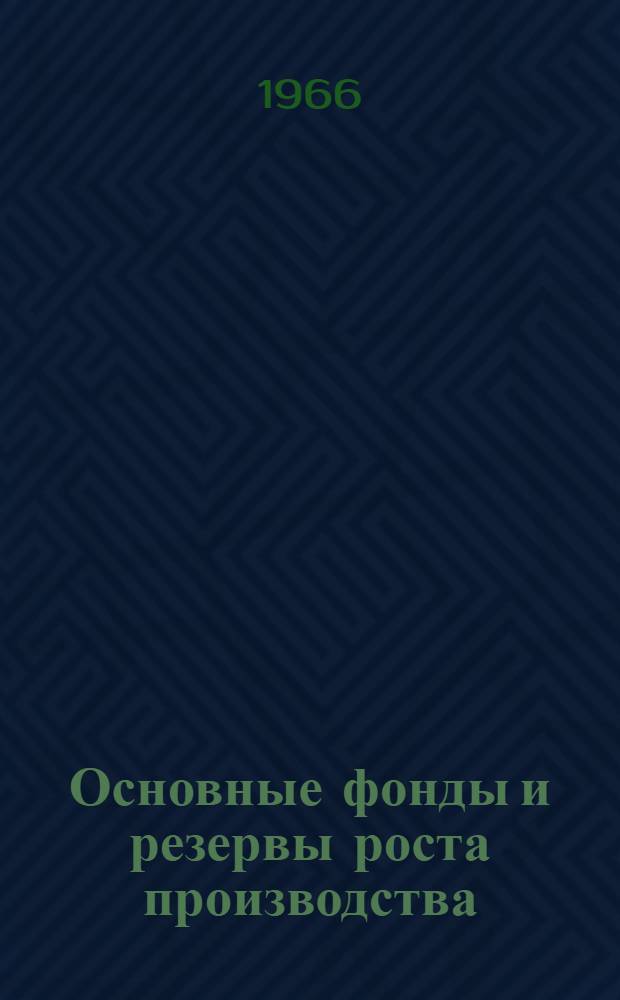 Основные фонды и резервы роста производства