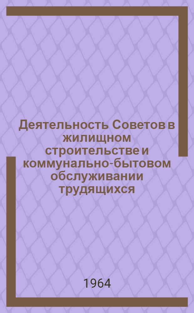 Деятельность Советов в жилищном строительстве и коммунально-бытовом обслуживании трудящихся