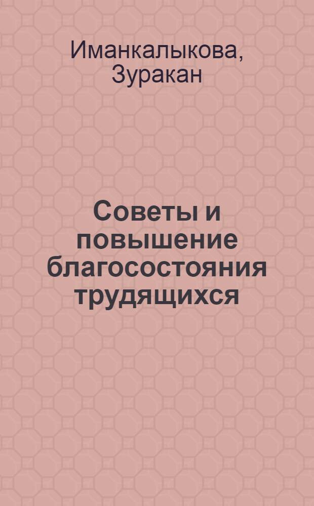 Советы и повышение благосостояния трудящихся