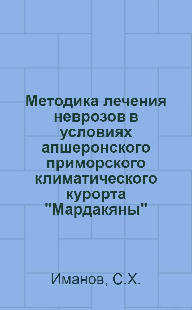 Методика лечения неврозов в условиях апшеронского приморского климатического курорта "Мардакяны"
