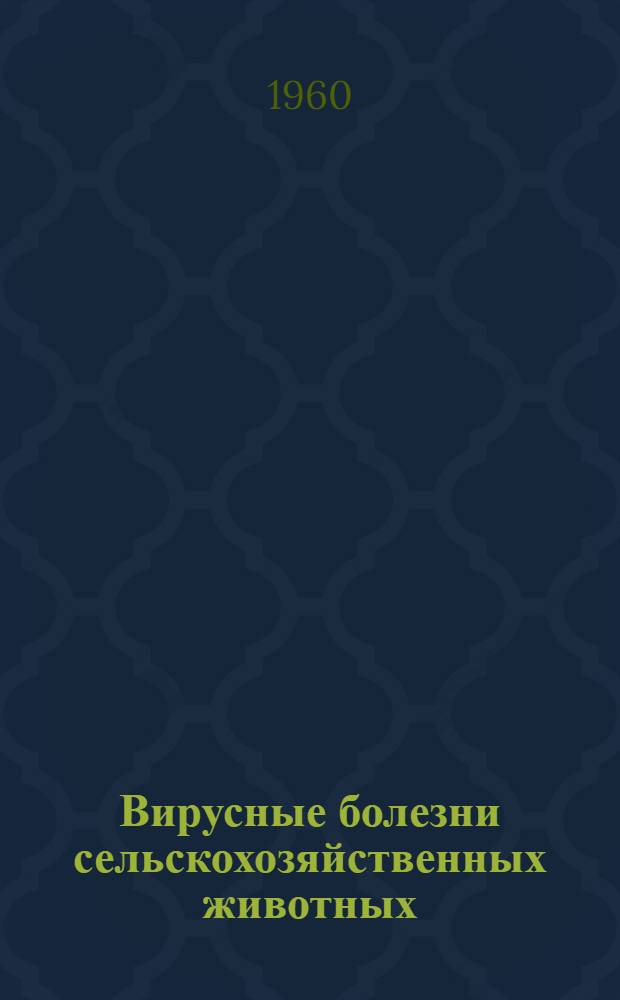 Вирусные болезни сельскохозяйственных животных