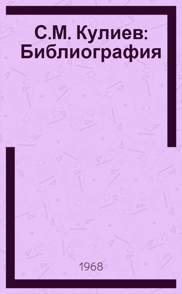 С.М. Кулиев : Библиография